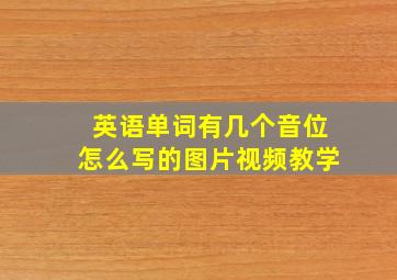 英语单词有几个音位怎么写的图片视频教学