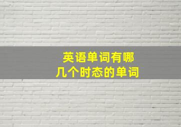 英语单词有哪几个时态的单词