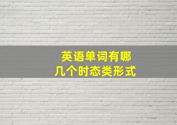 英语单词有哪几个时态类形式