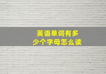 英语单词有多少个字母怎么读