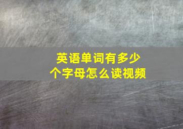 英语单词有多少个字母怎么读视频