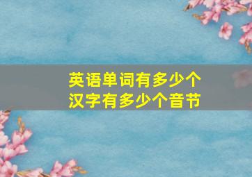 英语单词有多少个汉字有多少个音节