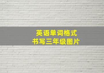 英语单词格式书写三年级图片