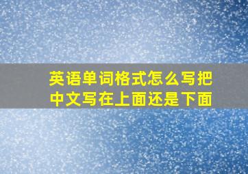 英语单词格式怎么写把中文写在上面还是下面