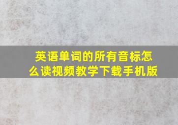 英语单词的所有音标怎么读视频教学下载手机版