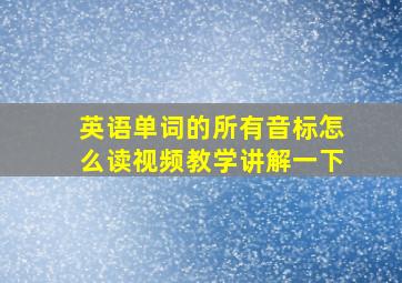 英语单词的所有音标怎么读视频教学讲解一下