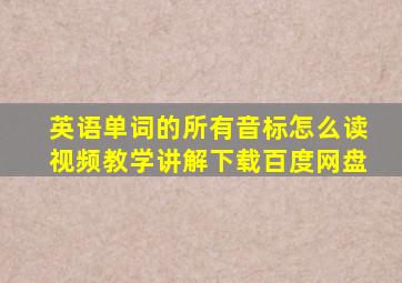 英语单词的所有音标怎么读视频教学讲解下载百度网盘