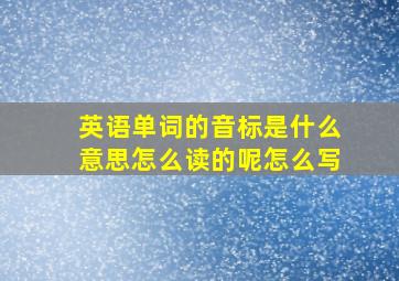 英语单词的音标是什么意思怎么读的呢怎么写