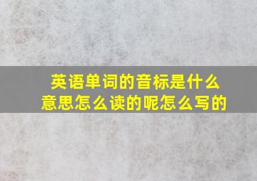 英语单词的音标是什么意思怎么读的呢怎么写的