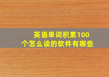 英语单词积累100个怎么读的软件有哪些