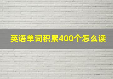 英语单词积累400个怎么读