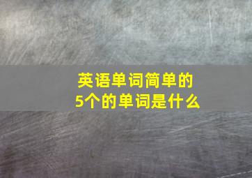 英语单词简单的5个的单词是什么