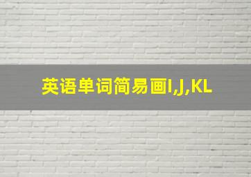 英语单词简易画I,J,KL