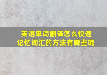 英语单词翻译怎么快速记忆词汇的方法有哪些呢