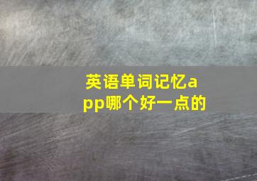 英语单词记忆app哪个好一点的