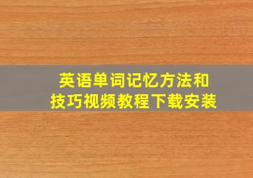 英语单词记忆方法和技巧视频教程下载安装