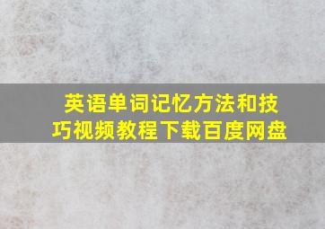 英语单词记忆方法和技巧视频教程下载百度网盘