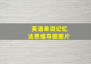 英语单词记忆法思维导图图片