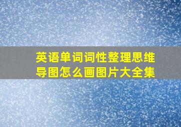 英语单词词性整理思维导图怎么画图片大全集