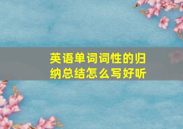 英语单词词性的归纳总结怎么写好听