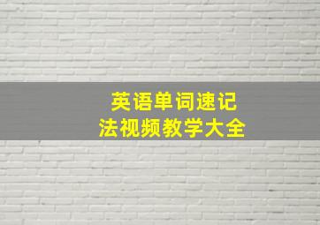 英语单词速记法视频教学大全