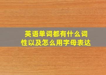 英语单词都有什么词性以及怎么用字母表达