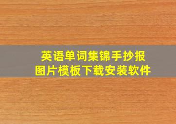 英语单词集锦手抄报图片模板下载安装软件