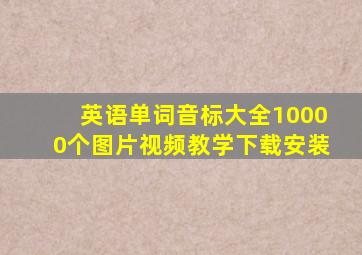 英语单词音标大全10000个图片视频教学下载安装