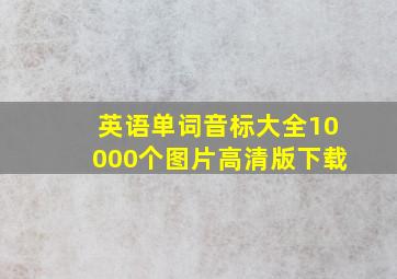 英语单词音标大全10000个图片高清版下载