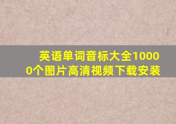 英语单词音标大全10000个图片高清视频下载安装