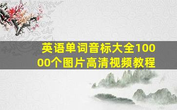 英语单词音标大全10000个图片高清视频教程