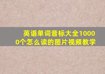 英语单词音标大全10000个怎么读的图片视频教学