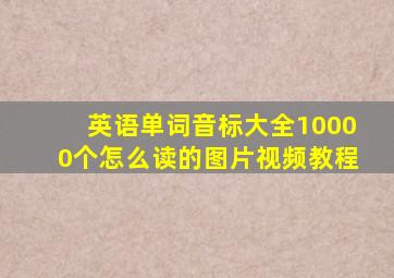 英语单词音标大全10000个怎么读的图片视频教程