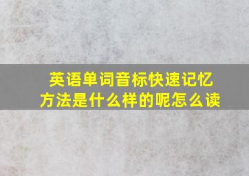 英语单词音标快速记忆方法是什么样的呢怎么读