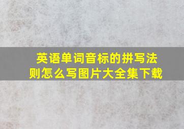 英语单词音标的拼写法则怎么写图片大全集下载