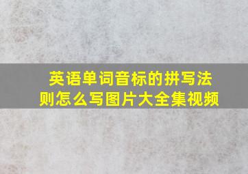 英语单词音标的拼写法则怎么写图片大全集视频