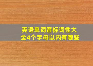 英语单词音标词性大全4个字母以内有哪些