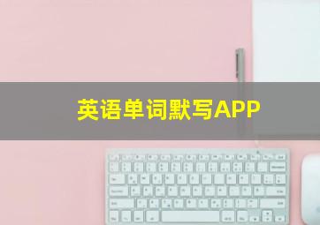 英语单词默写APP