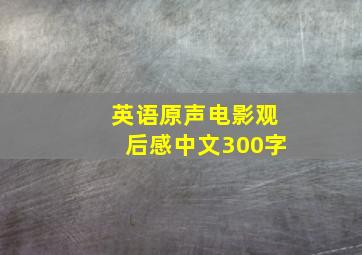 英语原声电影观后感中文300字