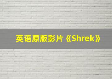 英语原版影片《Shrek》