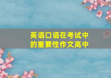 英语口语在考试中的重要性作文高中