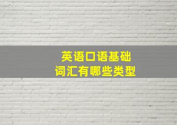 英语口语基础词汇有哪些类型