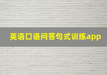 英语口语问答句式训练app