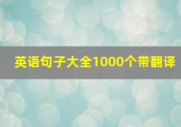 英语句子大全1000个带翻译