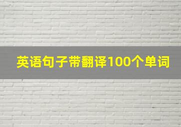 英语句子带翻译100个单词