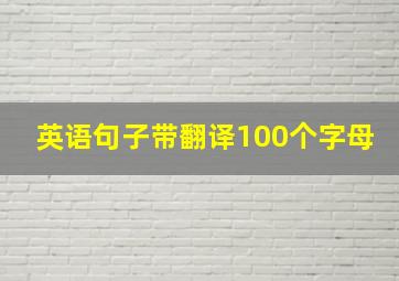 英语句子带翻译100个字母