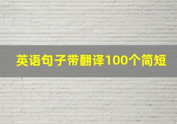 英语句子带翻译100个简短