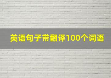 英语句子带翻译100个词语