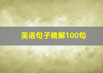 英语句子精解100句