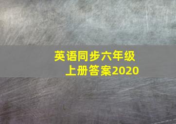 英语同步六年级上册答案2020